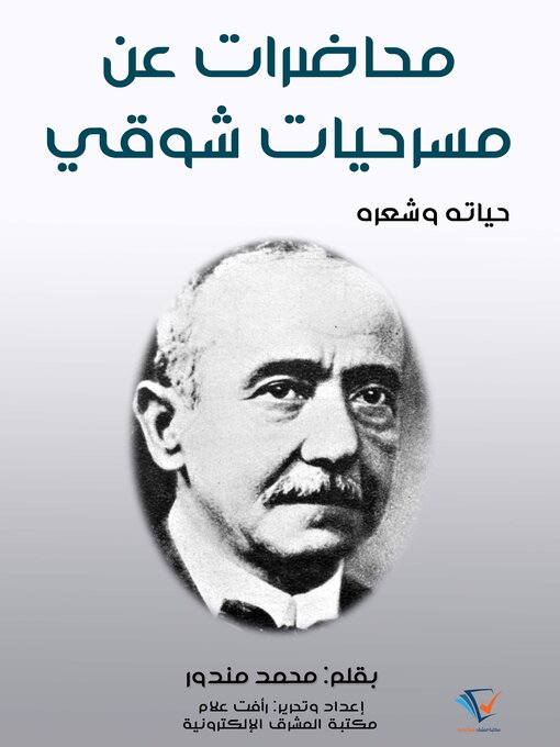 Title details for محاضرات عن مسرحيات شوقي by محمد مندور - Available